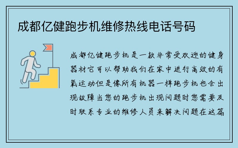 成都亿健跑步机维修热线电话号码