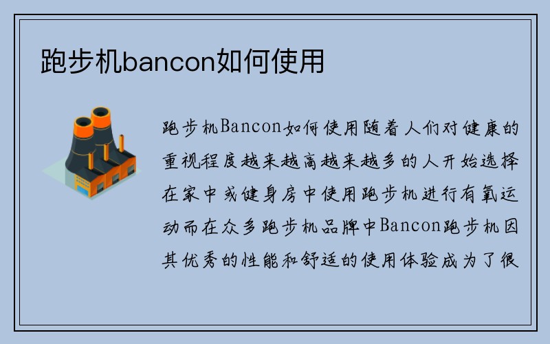 跑步机bancon如何使用