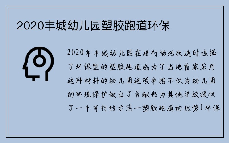 2020丰城幼儿园塑胶跑道环保